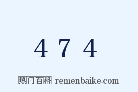 474是什么意思的图片